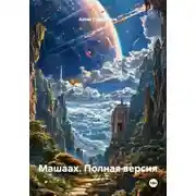 Постер книги Машаах. Полная версия