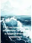 Леонид Потапов - ГИД по проектному обучению: от сказки к педагогической практике