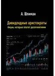 Александр Шлиман - Дивидендные аристократы. Акции, которые платят десятилетиями