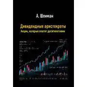 Постер книги Дивидендные аристократы. Акции, которые платят десятилетиями
