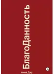 Анна ДАР - Благоданность