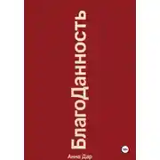 Постер книги Благоданность