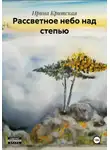 Ирина Крицкая - Рассветное небо над степью