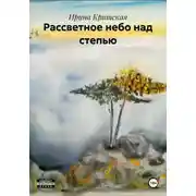 Постер книги Рассветное небо над степью