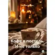 Постер книги Кофе в постель. И не только