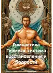 Сева Кур - Гимнастика Гермеса: система восстановления и бодрости