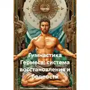 Постер книги Гимнастика Гермеса: система восстановления и бодрости