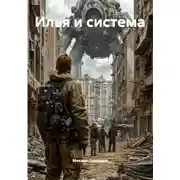 Постер книги Илья и система