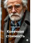 Антон Суслов - Конечная стоимость