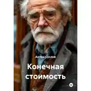 Постер книги Конечная стоимость