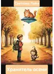 Светлана Лайм - Хранитель осени