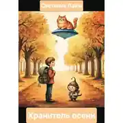 Постер книги Хранитель осени