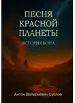 Антон Суслов - История Вона. Песня красной планеты