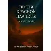 Постер книги История Вона. Песня красной планеты