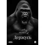 Постер книги Держусь