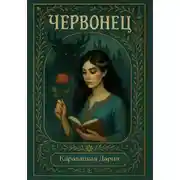 Постер книги Червонец