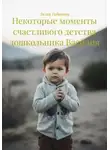 Лилия Габитова - Некоторые моменты счастливого детства дошкольника Василия