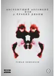 Вишняков Роман - Абсолютный аргумент или 9 правил Дианы