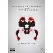 Постер книги Абсолютный аргумент или 9 правил Дианы