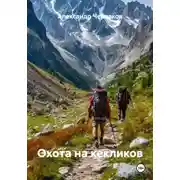 Постер книги Охота на кекликов