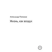 Постер книги Жизнь, как воздух