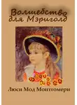Люси Монтгомери - Волшебство для Мэриголд