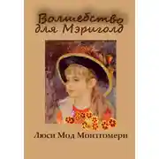 Постер книги Волшебство для Мэриголд