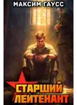 Максим Гаусс - Ст. лейтенант. Назад в СССР. Книга 12. Часть 3