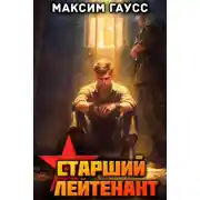 Постер книги Ст. лейтенант. Назад в СССР. Книга 12. Часть 3