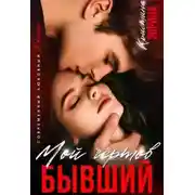 Постер книги Мой чертов бывший