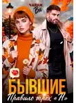 Чарли Ви - Бывшие. Правило трёх «Н»