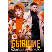 Постер книги Бывшие. Правило трёх «Н»