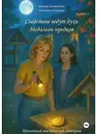 Виктор Алеветдинов - Книга 1. Следствие ведут духи. Медальон предков