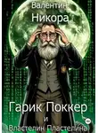 Валентин Никора - Гарик Поккер и Властелин Пластилина
