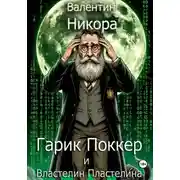 Постер книги Гарик Поккер и Властелин Пластилина