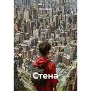 Постер книги Стена