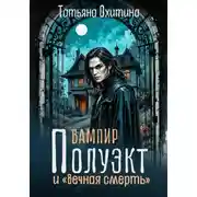 Постер книги Вампир Полуэкт и «Вечная смерть»