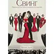 Постер книги Свинг. Идеология честных семейных отношений