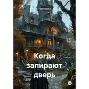 Постер книги Когда запирают дверь
