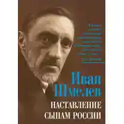 Постер книги Наставление сынам России