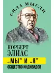 Норберт Элиас - «Мы» и «Я». Общество индивидов
