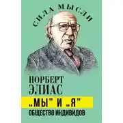 Постер книги «Мы» и «Я». Общество индивидов
