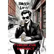 Постер книги Румынский букинист