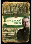 Сергей Балмасов - Колчаковский террор. Большая охота на депутатов