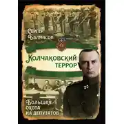 Постер книги Колчаковский террор. Большая охота на депутатов