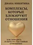 Диана Никитина - Комплексы, которые блокируют отношения: Как победить и обрести счастливые отношения