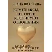 Постер книги Комплексы, которые блокируют отношения: Как победить и обрести счастливые отношения
