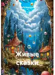 Ирина Меркулова - Живые сказки
