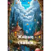 Постер книги Живые сказки