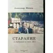 Постер книги Старание